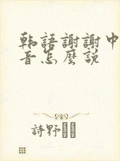韩语谢谢中文谐音怎么说