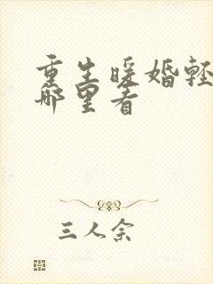 重生暖婚轻宠妻哪里看