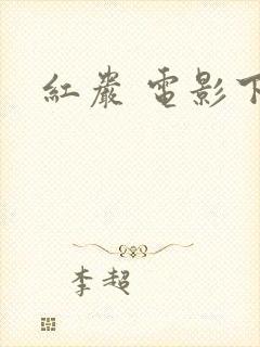 红岩 电影下载