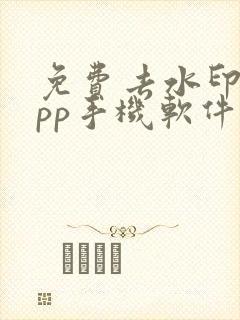 免费去水印的app手机软件哪个好