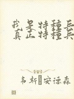 我是特种兵里的真正特种兵