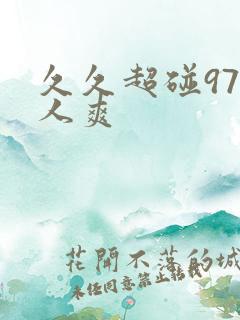 久久超碰97人人爽