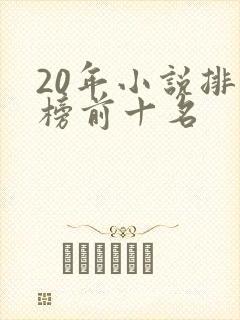 20年小说排行榜前十名