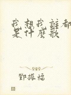 我想我谁都不爱是什么歌