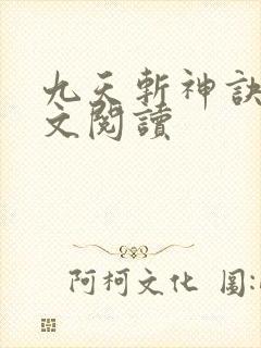 九天斩神诀 全文阅读