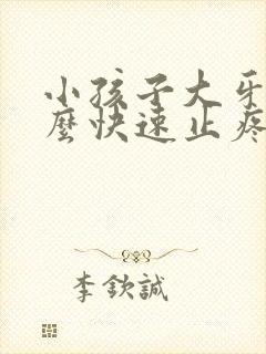 小孩子大牙疼怎么快速止疼