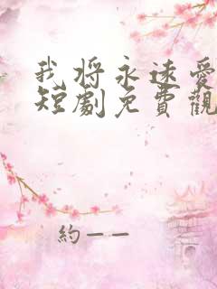 我将永远爱着你短剧免费观看全集