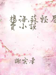 杨洛,苏轻眉免费小说