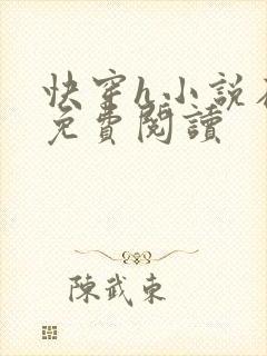 快穿h小说在线免费阅读