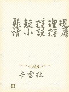 悬疑推理现代言情小说推荐