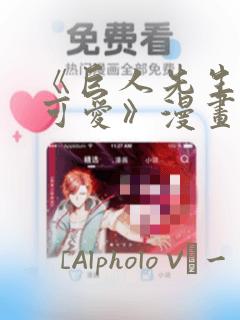 《巨人先生超级可爱》漫画：结局+番外