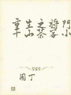 重生之将门毒后千山茶客小说免费完整版
