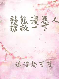 动态漫恶人想要抢救一下