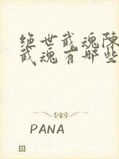 绝世武魂陈枫的武魂有哪些