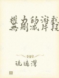权力的游戏龙妈无删减片段合集