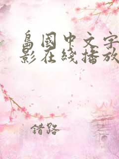 岛国中文字幕电影在线播放