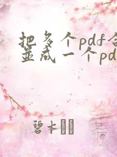 把多个pdf合并成一个pdf