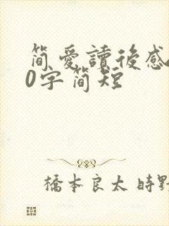 简爱读后感100字简短