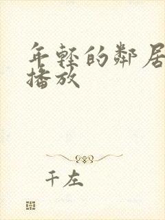 年轻的邻居在线播放