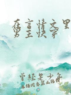 在言情文里撩直男主快穿