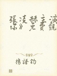 张凌赫主演《爱你》免费观看