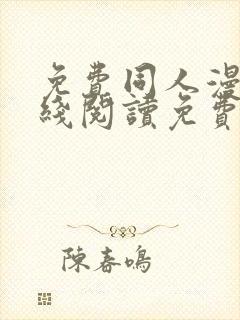 免费同人漫画在线阅读免费下拉