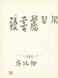 孩子学习用的平板电脑
