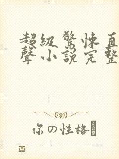 超级惊悚直播有声小说完整