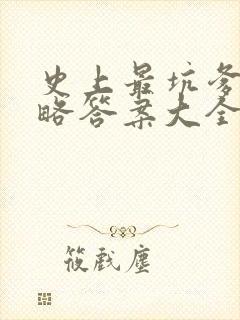 史上最坑爹1攻略答案大全