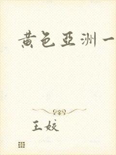 黄色亚洲一级片