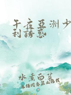 午夜亚洲少妇福利诱惑