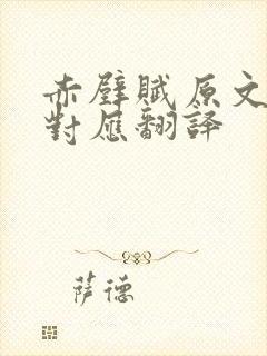赤壁赋原文一一对应翻译