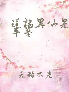 道诡异仙是哪个平台