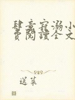 肆意宠溺小说免费阅读全文