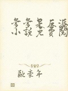 爹爹是反派仙君小说免费阅读