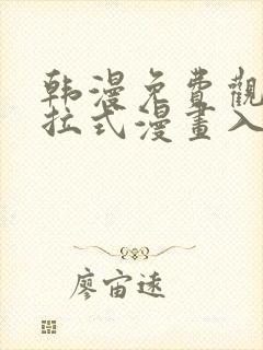 韩漫免费观看下拉式漫画入口