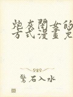 炮灰闺女的生存方式漫画免费下载