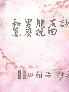 和男朋友吵架后怎么挽回