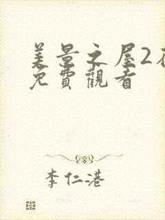 美景之屋2在线免费观看