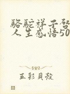骆驼祥子启示和人生感悟50字