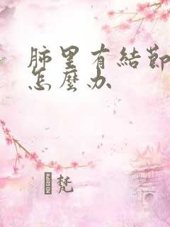 肺里有结节咳嗽怎么办