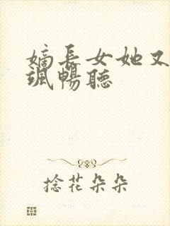 嫡长女她又美又飒畅听