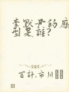 李默尹的历史原型是谁?