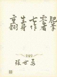 重生七零肥妻要翻身作者李宝珠