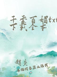 千香百媚txt下载全本