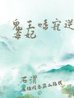 鬼王嗜宠逆天小毒妃