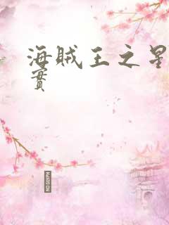 海贼王之星辰果实