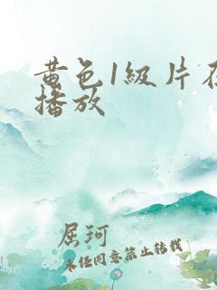 黄色1级片在线播放