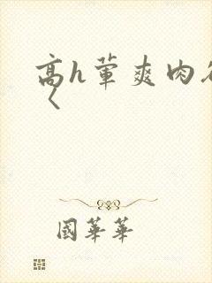 高h荤爽肉欲文〈