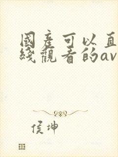 国产可以直接在线观看的av